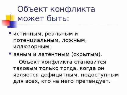 Предметом конфликта является