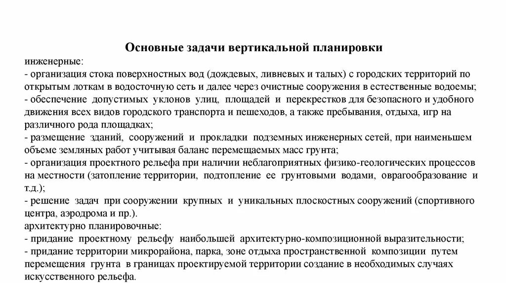 Организация стока. Задачи вертикальной планировки. Основные задачи вертикальной планировки. Задачи вертикальной планировки городских территорий. Цель вертикальной планировки.