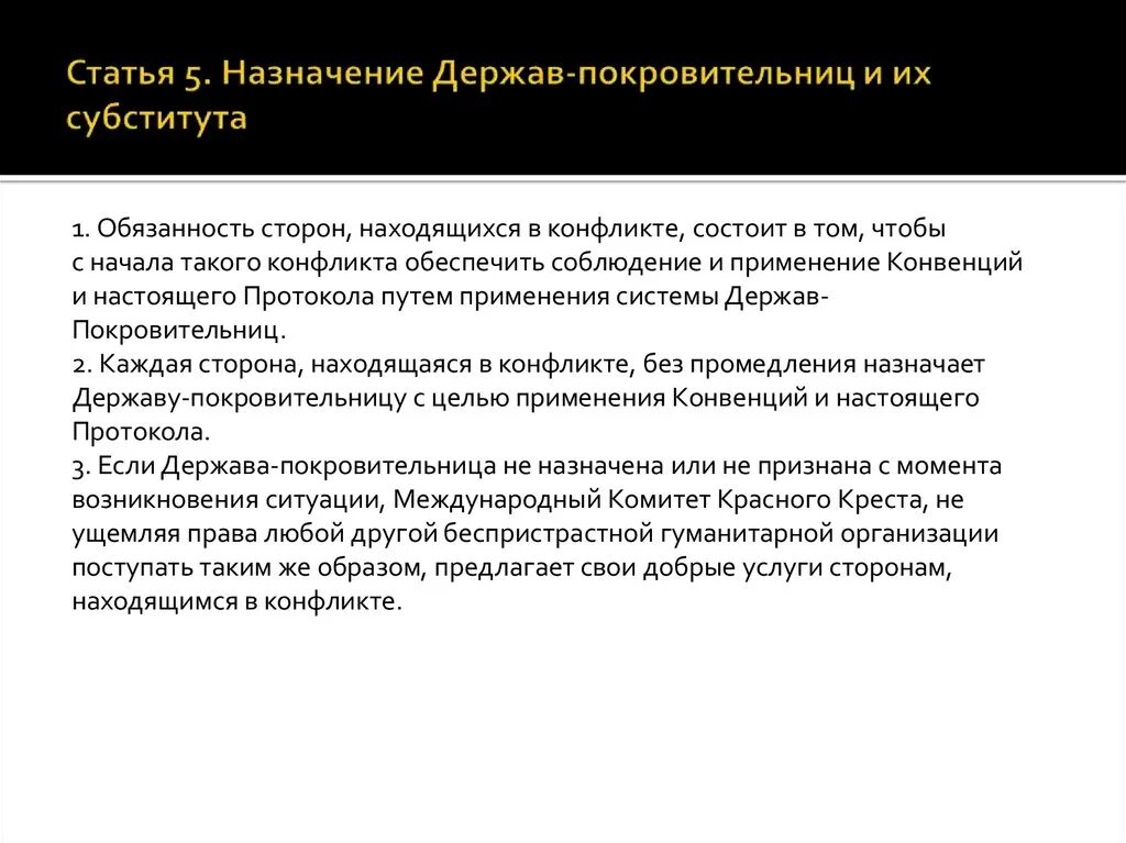 Вооруженный конфликт конвенция. Державы покровительницы. Функции державы покровительницы. Держава покровительница в международном гуманитарном праве. Держава покровительница в соответствии с Женевской конвенцией.