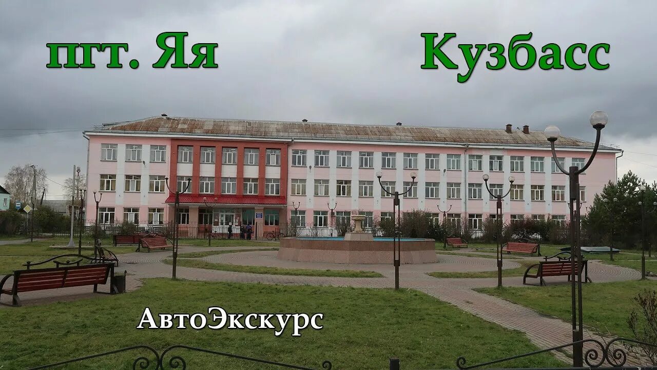 Работа яя кемеровская область. Железнодорожная станция яя. Жд вокзал яя. Станция яя кемеровская область. Станция яя кемеровская область.