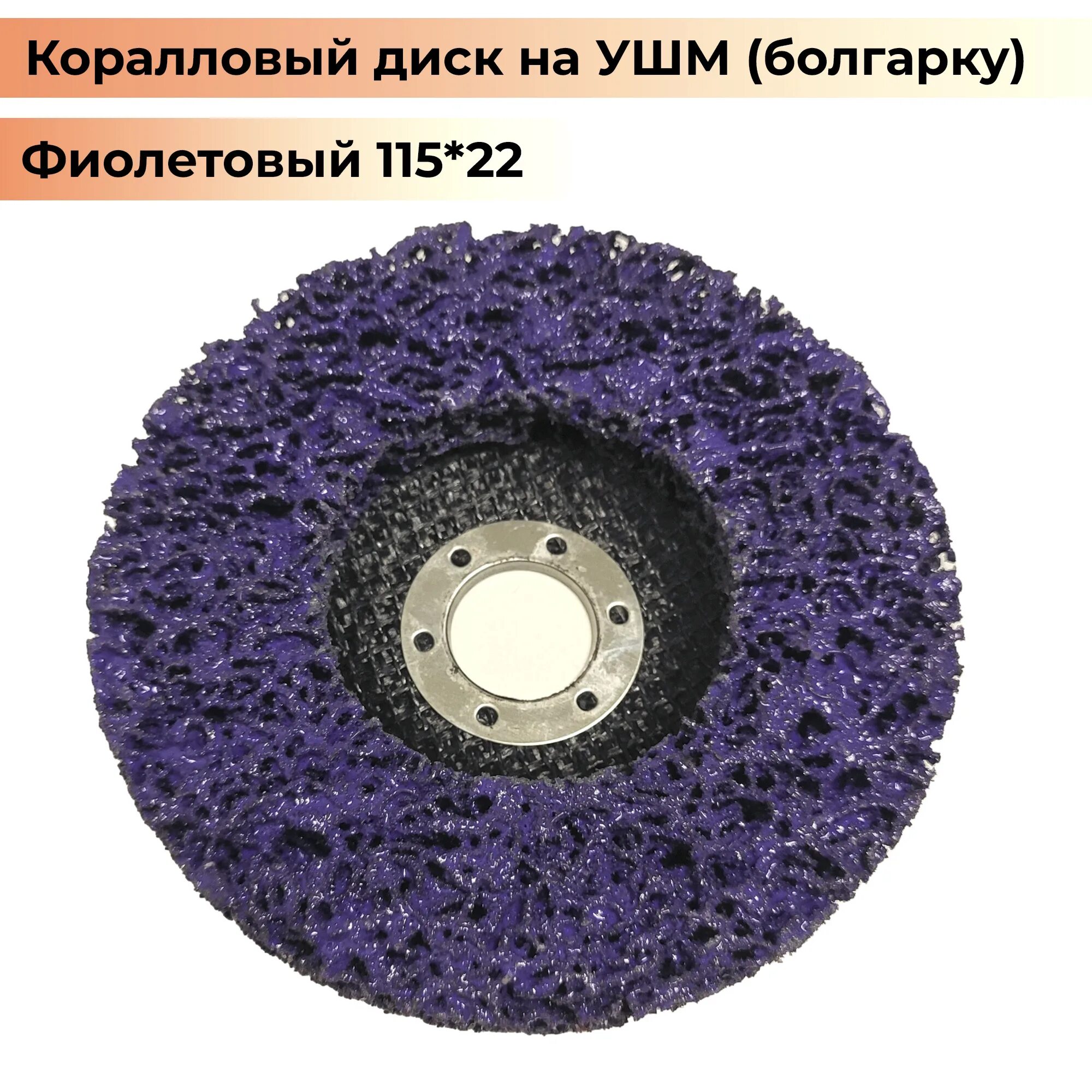 Диск зачистной для ушм 125. Диск коралловый шлифовальный 125. круг коралловый зачистной 125 для болгарки. диск коралловый зачистной для шлифмашинки. коралловый диск для болгарки 125 фиолетовый.