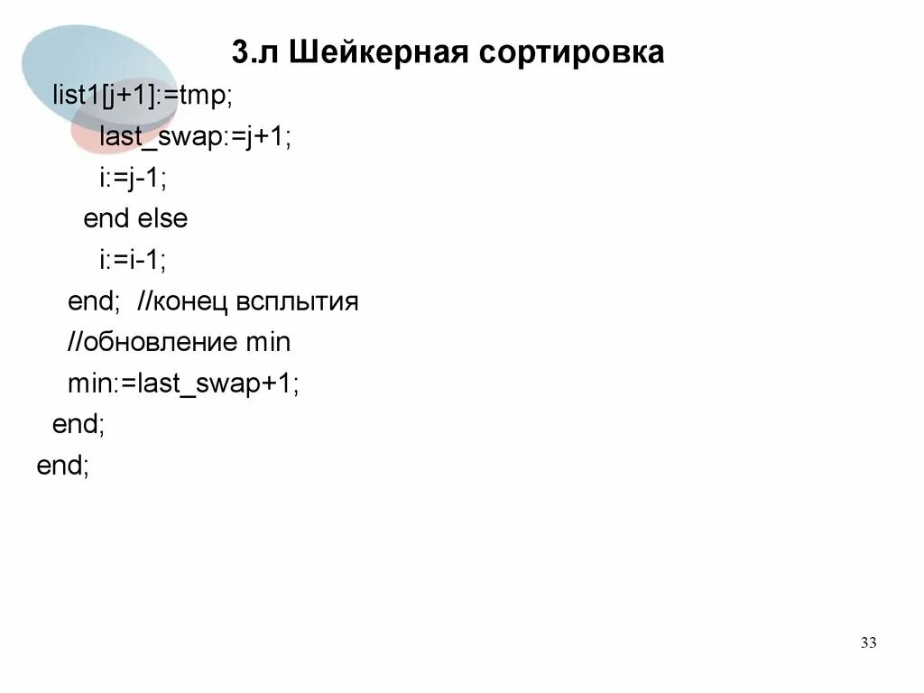 Шейкерная сортировка c. Шейкерная сортировка. алгоритм шейкерной сортировки. шейкерная сортировка псевдокод. шейкерная сортировка паскаль.