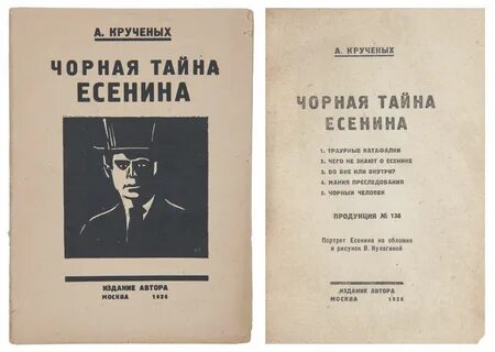 Есенин тайна