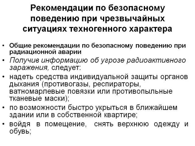 Рекомендации по безопасному поведению в ЧС техногенного характера. Правила поведения при ЧС техногенного характера. Правила поведения в условиях ЧС природного и техногенного характера. Рекомендации по безопасному поведению при ЧС..