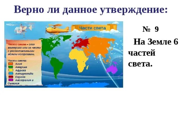 На какие части света делится. Части света на карте. Части света земли. Материки и части света. Части света по величине.