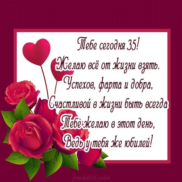 Поздравление с 35 летием женщине. Поздравления с днём рождения 35. Поздравление с 35 летием. 35 лет день рождения. 35 лет день рождения невестки.