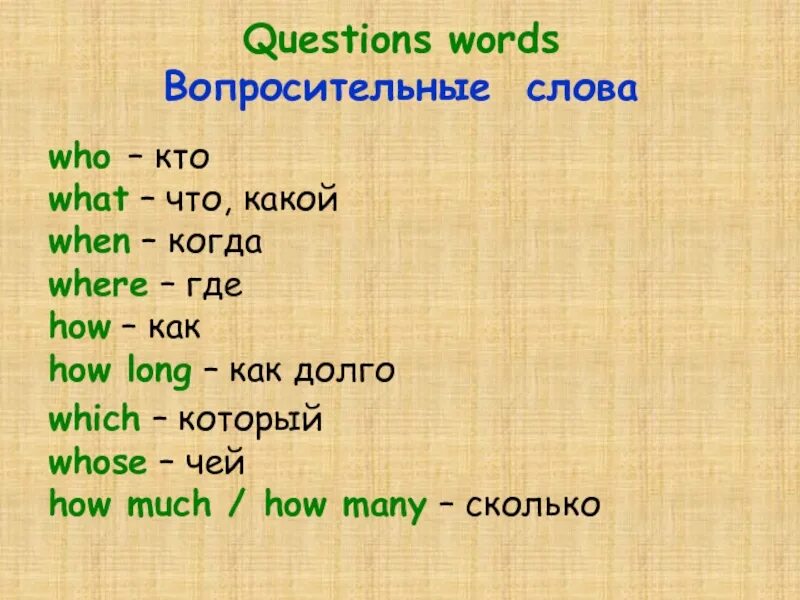 Переведи слово вопрос. Question Words. Question Words вопросительные слова. Question Worlds. Вопросительное слово who.