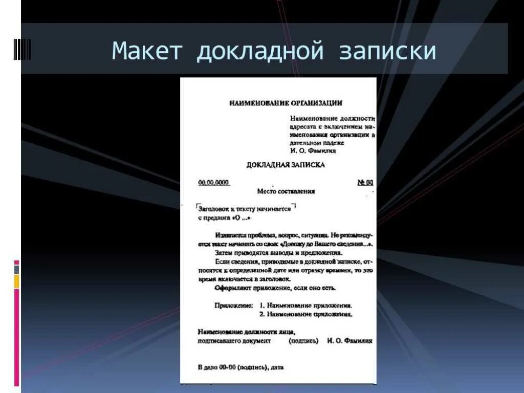 Чем грозит докладная. Приложение к докладной записке. Докладная записка образец. Образец написания докладной. Докладная записка пример.