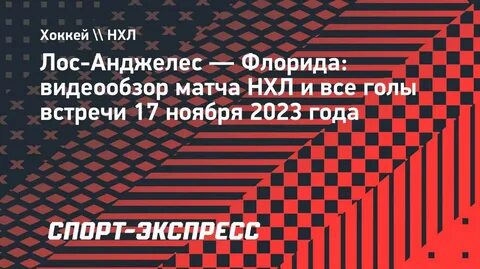 Лос анджелес кингз флорида пантерз 17 ноября