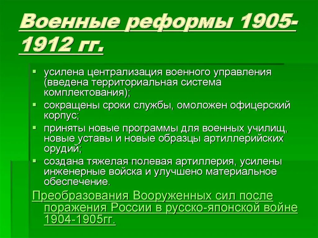 Военная реформа 1905-1912. Причины военных реформ 1905-1912. Военные реформы Николая 2 1905-1912. Военная реформа 1905-1912 кратко. Реформа срока службы в армии