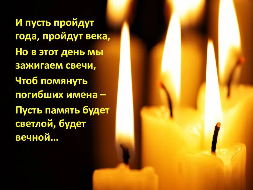 Зажгите свечи и пусть. И пусть пройдут года пройдут века. и пусть пройдут года пройдут века но в этот день мы зажигаем свечи. мы зажигаем свечи. зажгите свечи.