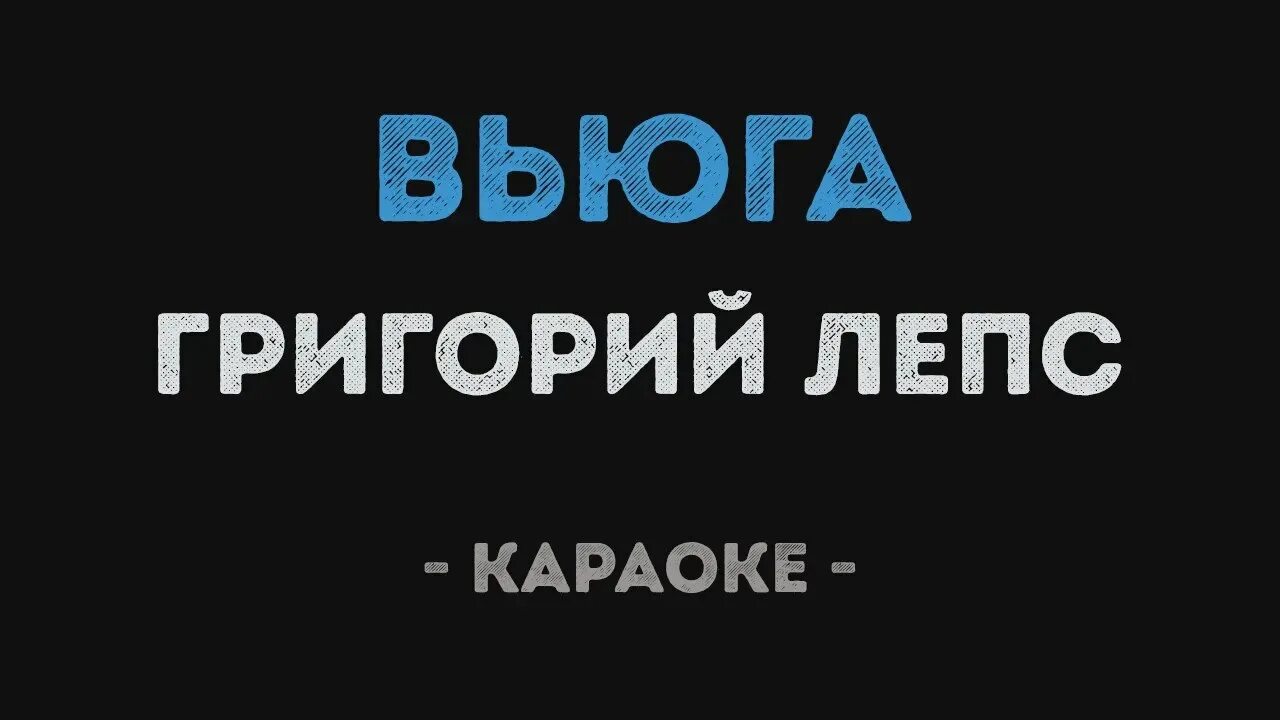 Песня я не узнал о любви лепс. Караоке вьюга. Лепс вьюга караоке текст.