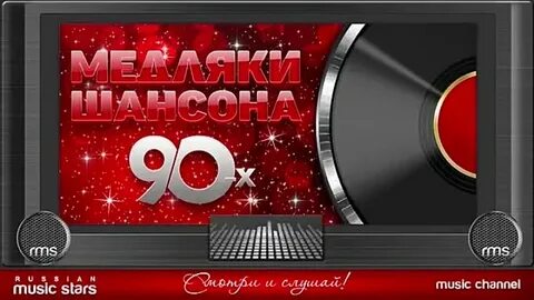 Шансон 90 х слушать на телефон