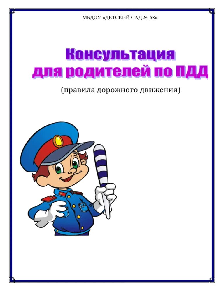 Папка передвижка для родителей пдд. Консультация для родителей ПДД. Консультация для родителей по БДД. Консультация для родителей ПДД для дошкольников. ПДД консультация для родителей в детском саду.