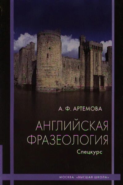 Как будет по английски артемов. Артемова, а.ф. Великобритания.