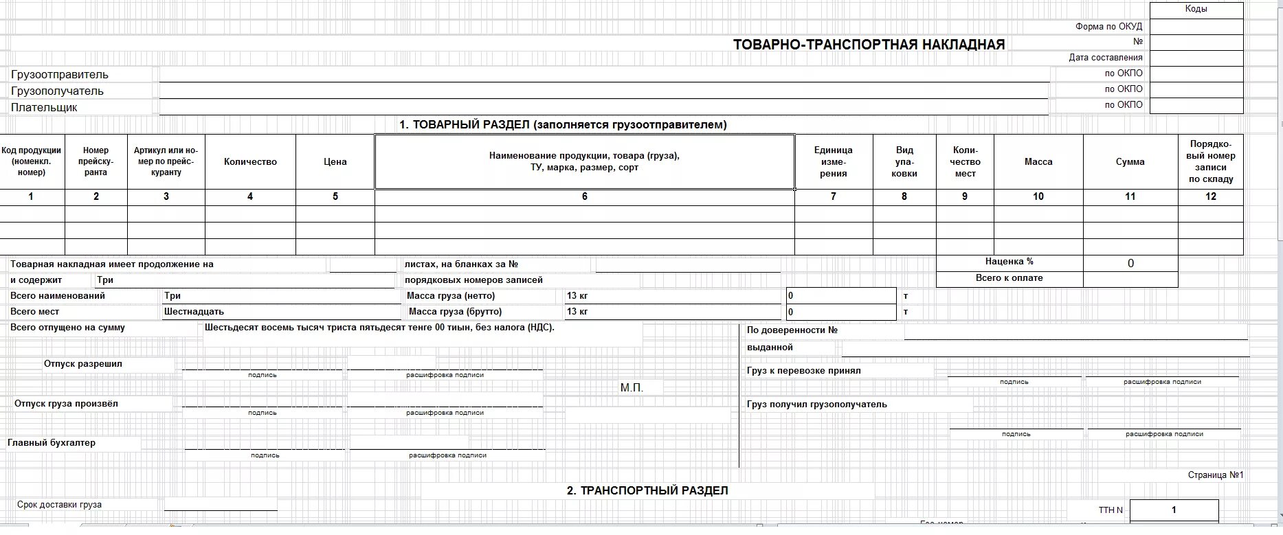 Товаро транспортная накладная РК бланк. Товарно-транспортная накладная форма 1-т 1983 г. Форма товаро транспортной накладной в РК. Транспортная накладная Казахстан образец.