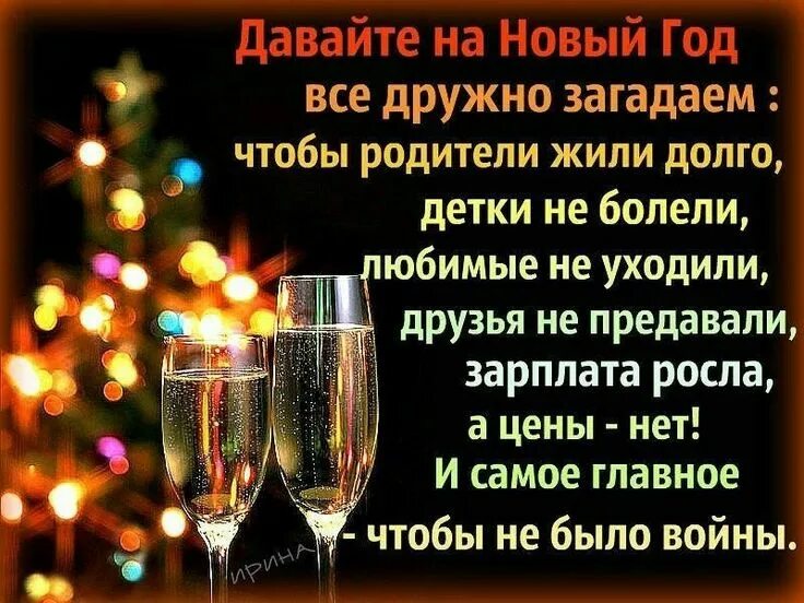 Целый год. С новым годом. И будет новый год целый год. Пусть в новый год случится чудо. Новогодние стишки для деда мороза.