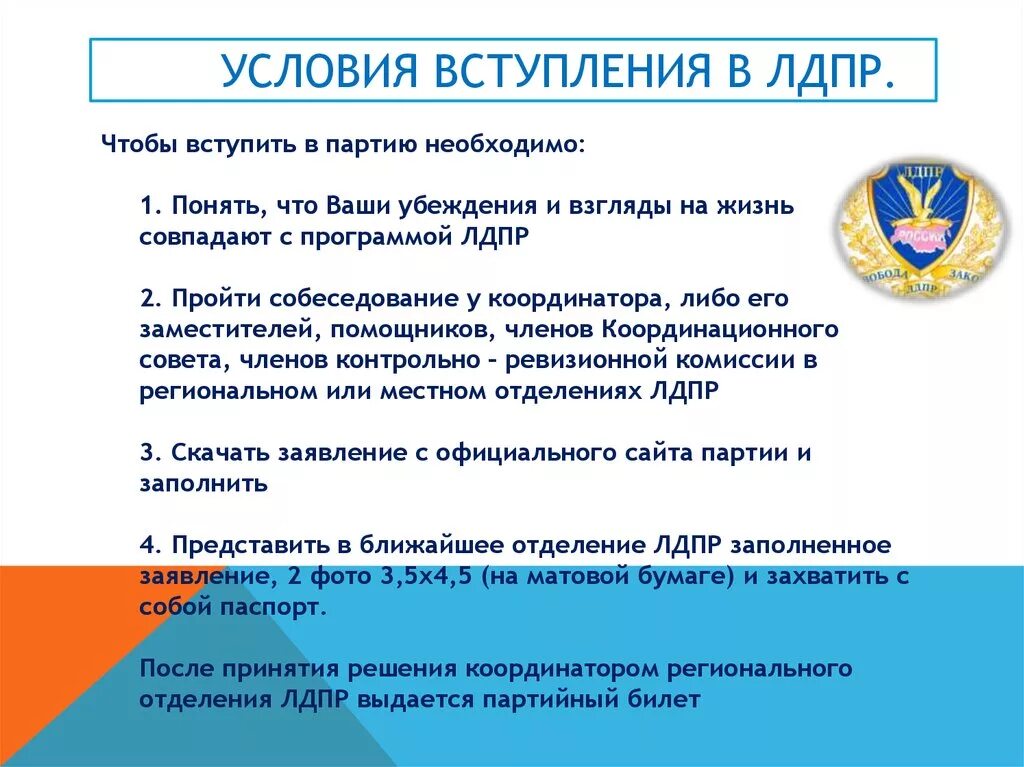 Со скольки лет вступали в партию. Условия вступления в политическую партию. условия вступления в лдпр. программа политической партии лдпр. цели политической партии лдпр.