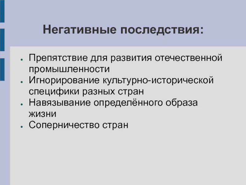 Навязывание жизни. Навязывание определенного образа жизни примеры глобализации. Навязывание определенного образа жизни примеры. Потеря экономической и культурно исторической специфики разных. Последствия потеря культурно исторической специфике стран.