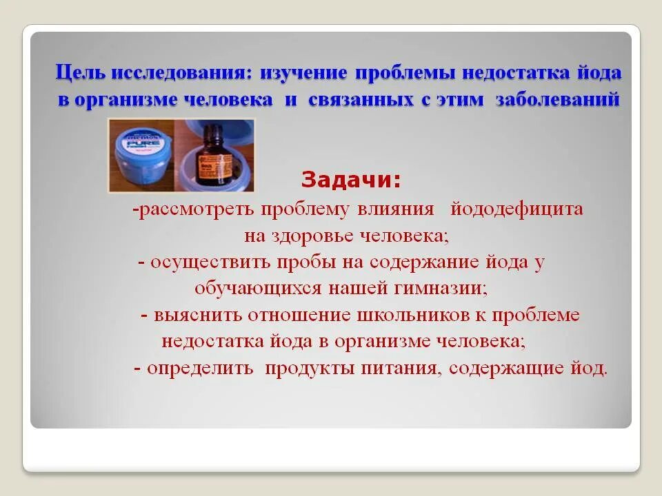 Включи йод. Роль йода в организме человека. Йод в организме. Влияние йода на организм человека. Влияние йода на человека.