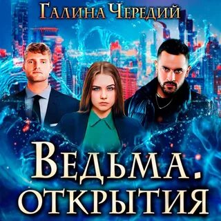 Слушать аудиокниги ведьма