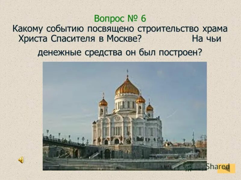 церковь спаса на крови на месте гибели александра 2. храм христа спасителя 1812 года. храм на крови санкт-петербург. в честь какого события был возведен храм василия блаженного. память какого события был построен.