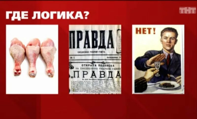 Где логика картинки с ответами. Где логика фразеологизмы. Где логика задания в картинках. Картинки из шоу где логика.