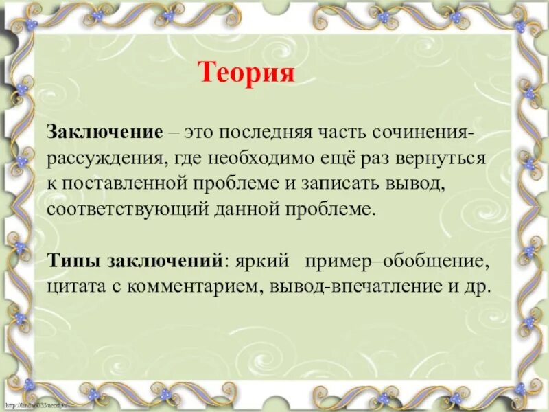 В заключение или в заключении в сочинении. Заключение в сочинении рассуждении. Примеры заключения в сочинении. Вывод в сочинении. Любовь сочинение заключение.