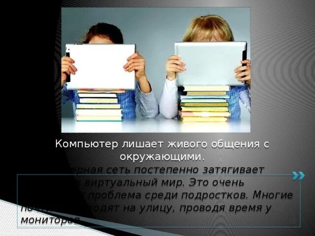 Что дает живое общение. Живое общение и виртуальное. Польза живого общения. Замена живого общения. Живое общение виртуальным миром.