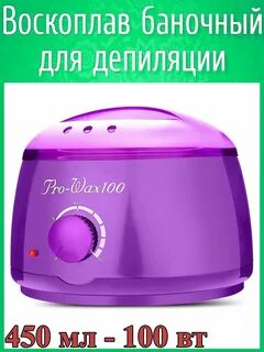 Воскоплав pro wax100