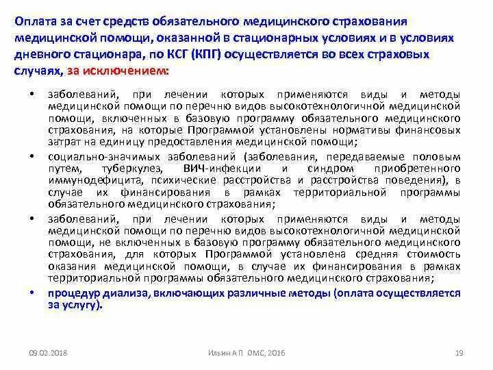 Оплата медицинской помощи за счет средств ОМС. Счет на оплату медицинской помощи по ОМС. За счёт средств ОМС оплачивается помощь. Финансовое обеспечение видов медицинской помощи. Возмещение медицинских расходов