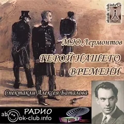 Лермонтов герой нашего слушать аудиокнигу