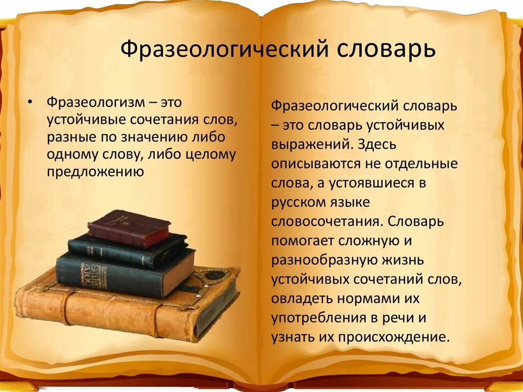 Фразеологический словарь. Словарь фразеологизмов. Слова фразеологизмы. Книга фразеологизмов. Книга это словами детей