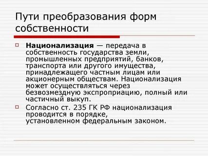 Национализация собственности это