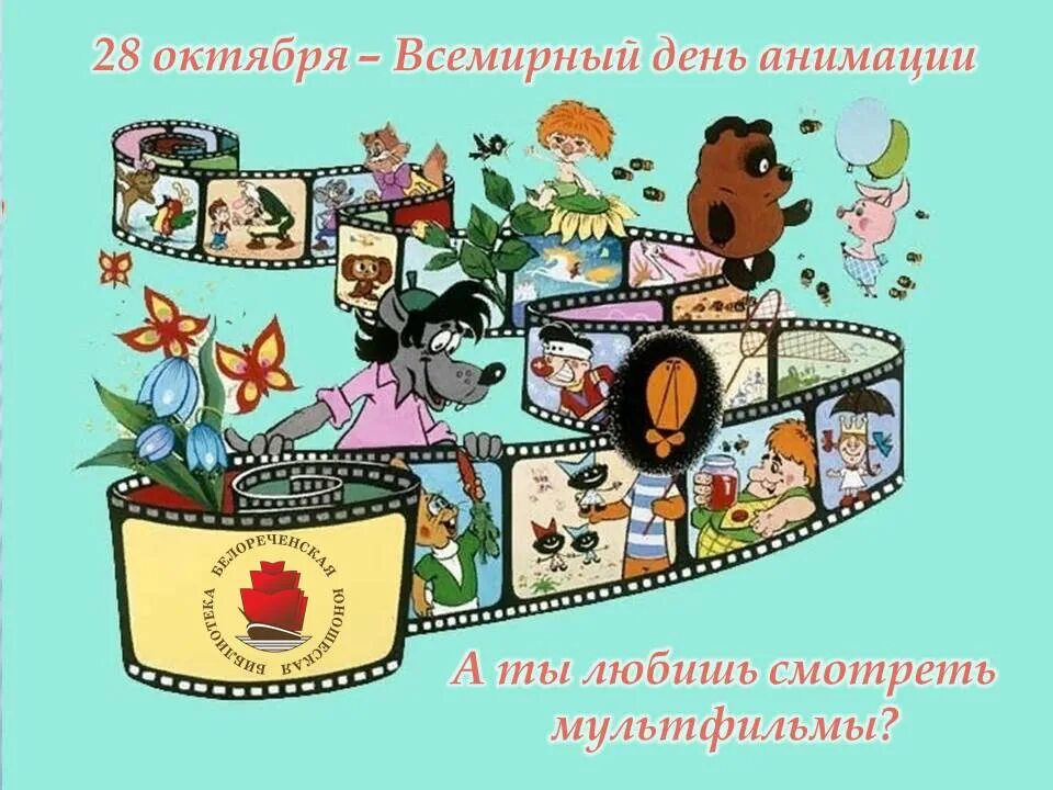 День мультфильмов картинки. День мультфильмов картинки. Международный день мультфильмов. Герои союзмультфильма. День российской анимации.