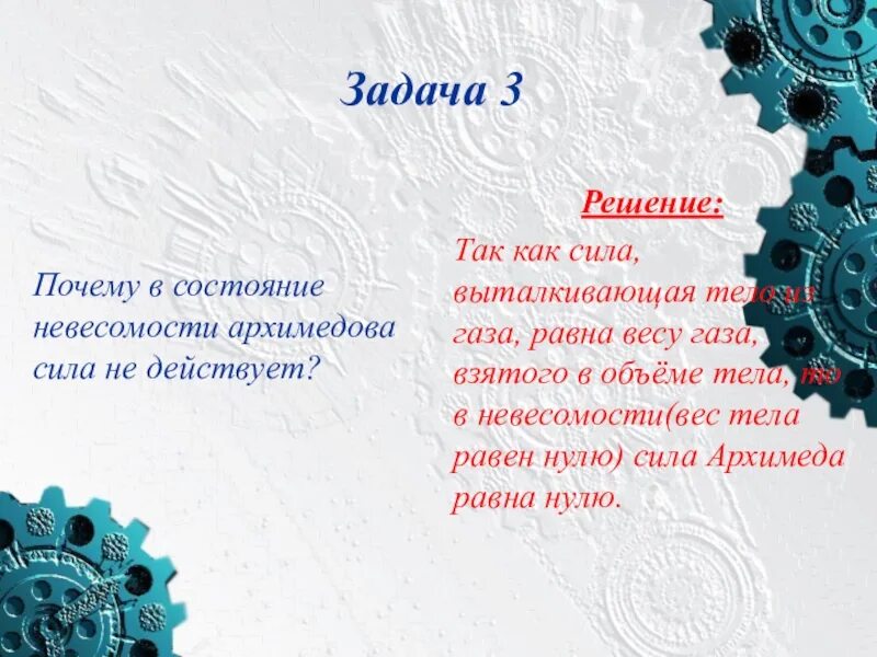 В невесомости сила Архимеда равна нулю. Архимедова сила в невесомости. Действует ли сила Архимеда в условиях невесомости. Почему в невесомости нет силы Архимеда. Архимед в невесомости