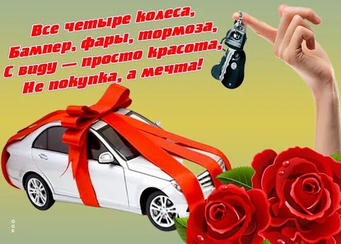 Поздравление с новой машиной. Поздравление с покупкой автомобиля. Открытка с покупкой машины. Открытка с покупкой автомобиля поздравления.