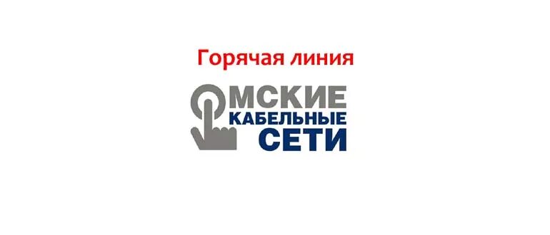 Омские кабельные сети омск телефон