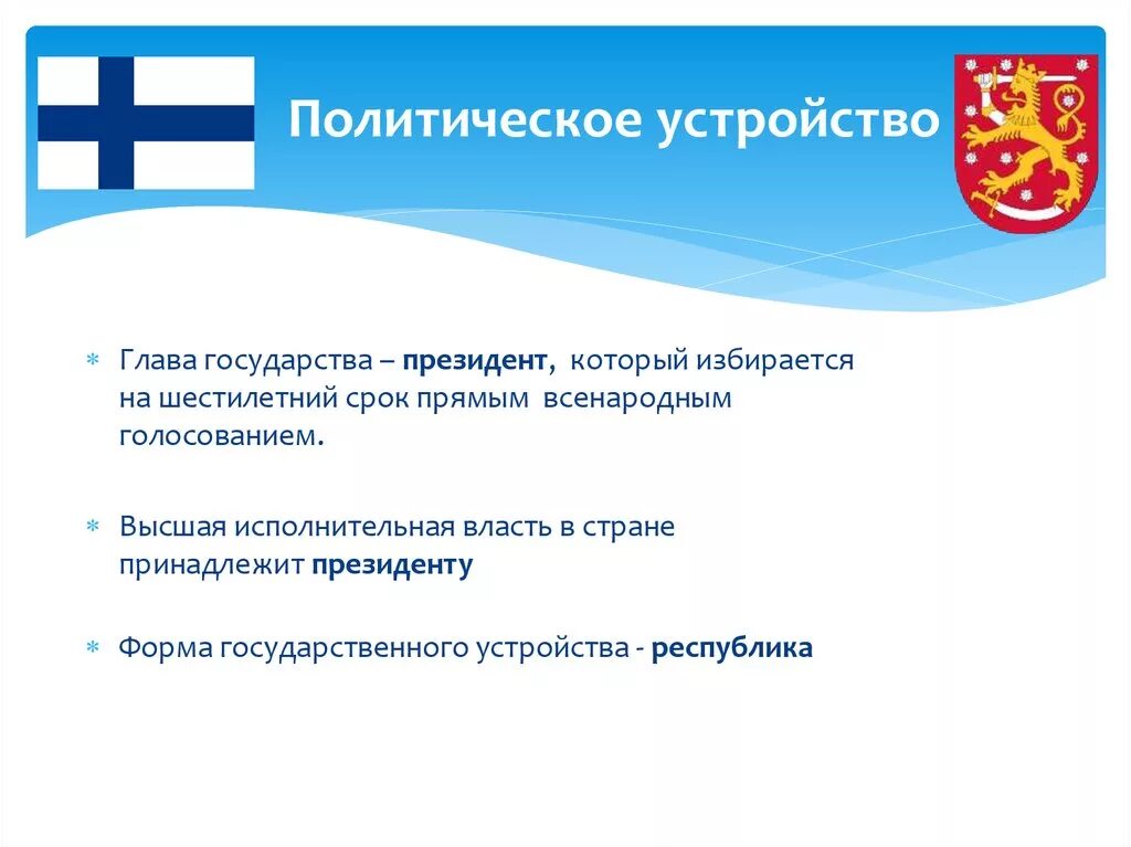 Унитарное государство финляндия. Финляндия столица и форма правления. Форма государственного устройства финляндии. Форма государства финляндии. Финляндия официальное название.