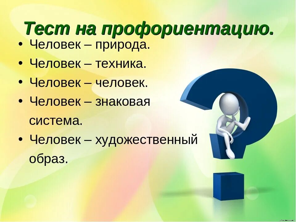 Выбрать профессию по тесту. Профориентация тест. Тест по профориентации. Тесты на профессиональное самоопределение. Тест натпрофф ориентации.