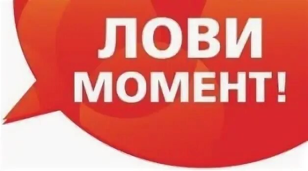 Лови момент рингтон. Акция лови момент картинка. Лови момент рингтон. Лови моменты лета. Лови момент баннер.