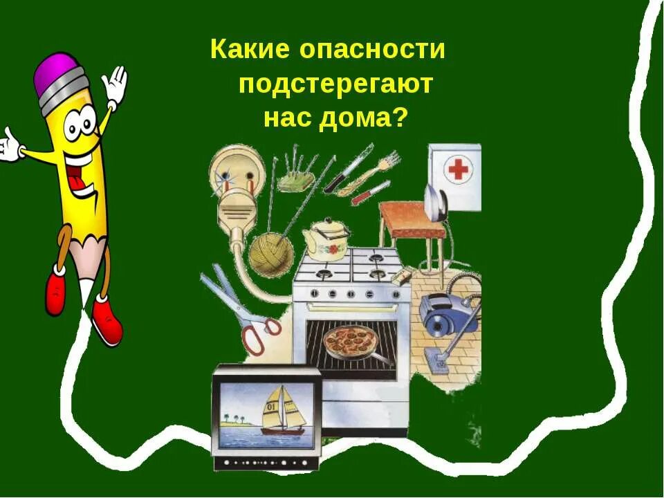 Дом опасностей на 3. Опасности дома. опасности подстерегающие нас дома. опасности подстерегающие нас в повседневной жизни. какие опасности подстерегают.