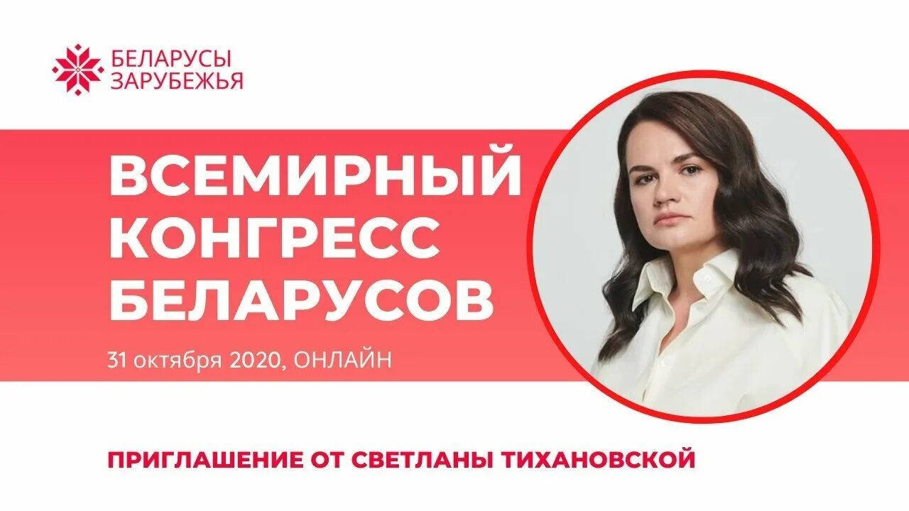 Беларусь конгресс. Беларусь конгресс