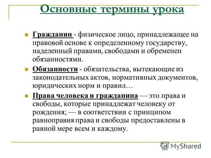 Эссе тема право и свобода. Основные правовые понятия. основополагающие правовые понятия.. право основные понятия и термины. основные понятия урока.