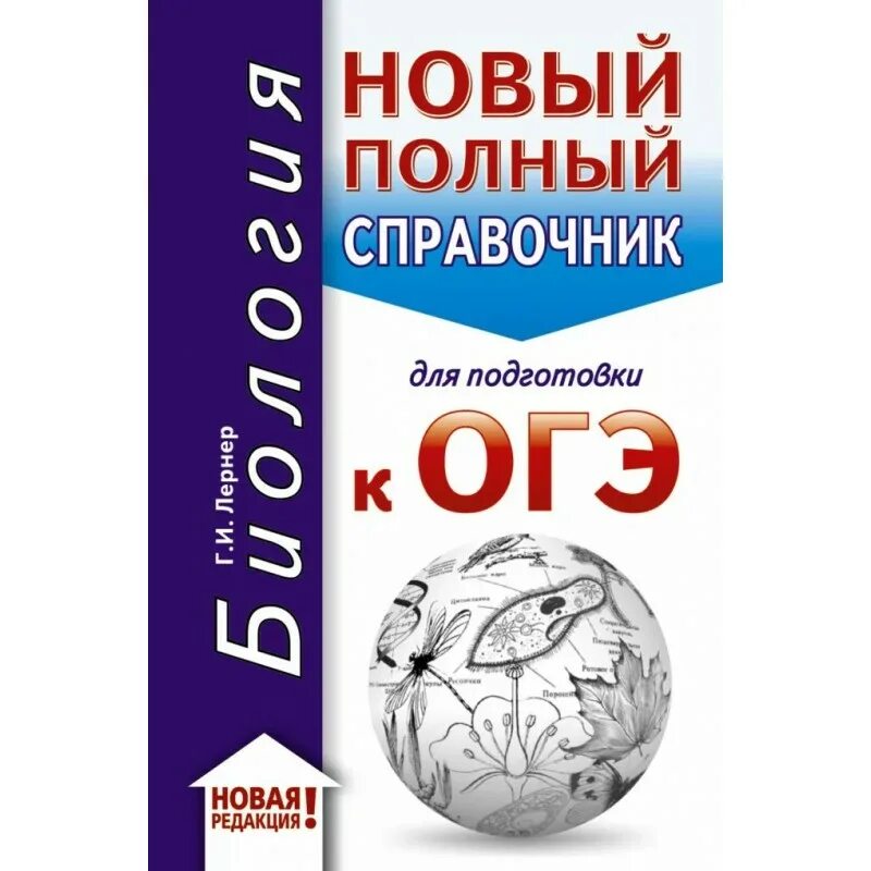 Биология новый полный справочник для подготовки к ОГЭ. Справочник по биологии Лернер ОГЭ. Новый полный справочник для подготовки к ОГЭ по физике. Биология новый полный справочник для подготовки к ОГЭ Лернер г.и. Книги куплены огэ