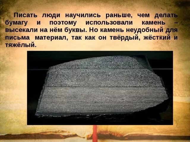 Долговой история 5 класс. Высеченная письменность на Камне. На чем раньше писали. Материал для письма камень. Письмо на Камне.