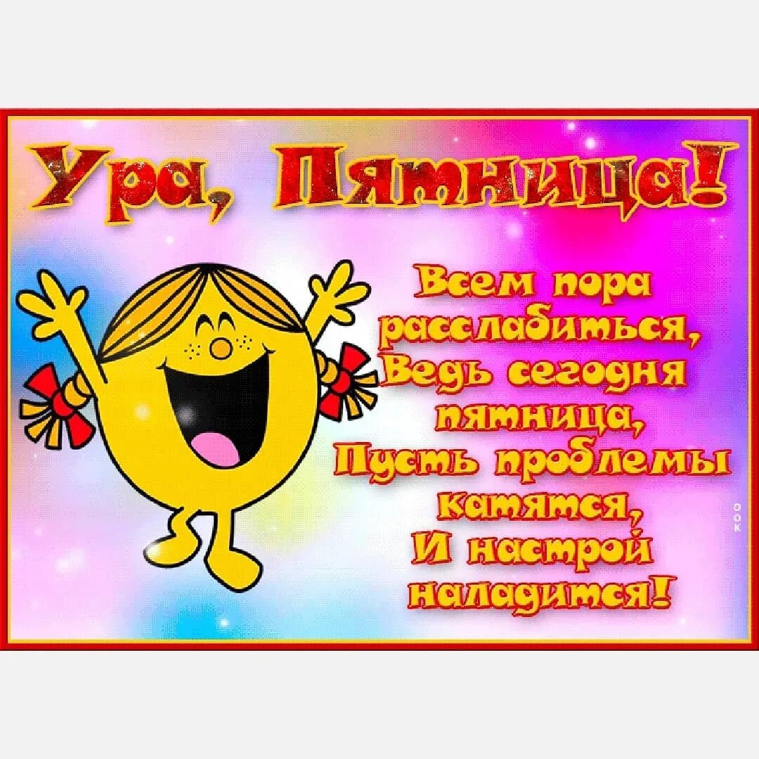 Доброй пятницы картинки прикольные. Ура пятница. Открытка ура пятница. Открытки ура пятница прикольные. С пятницей приколы открытки.