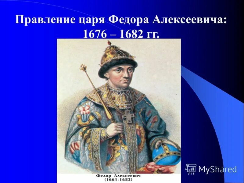 Период царствования федора алексеевича. Царствование Федора Алексеевича 1676-1682. Внешняя политика Федора Алексеевича Романов 1676-1682.