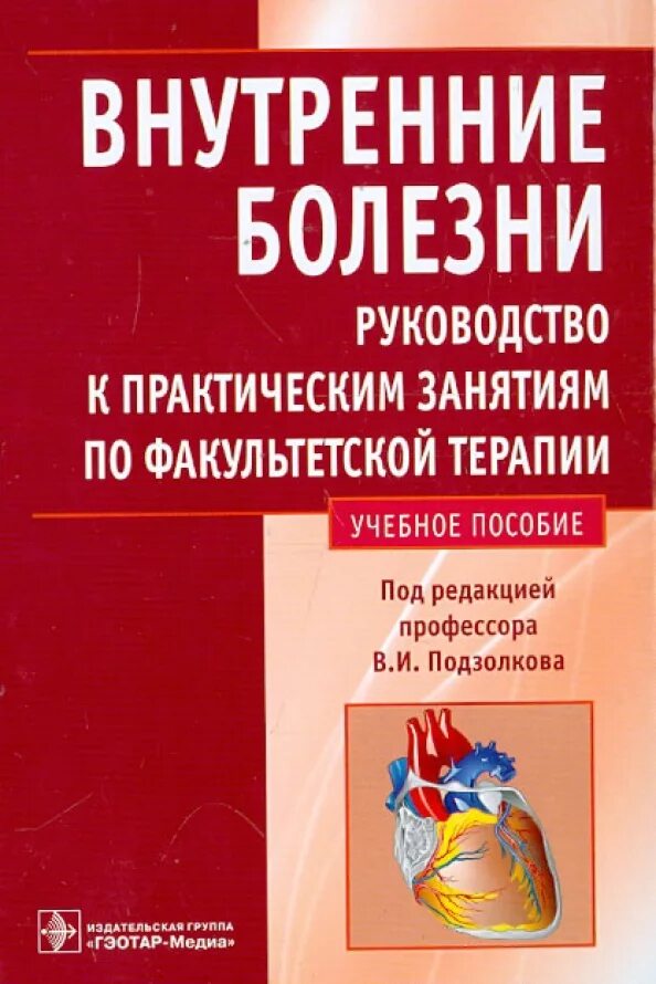 Внутренние болезни учебник. Внутренние болезни кратко. Внутренние болезни книга для врачей. Внутренние болезни кратко. Внутренние болезни книга для врачей.