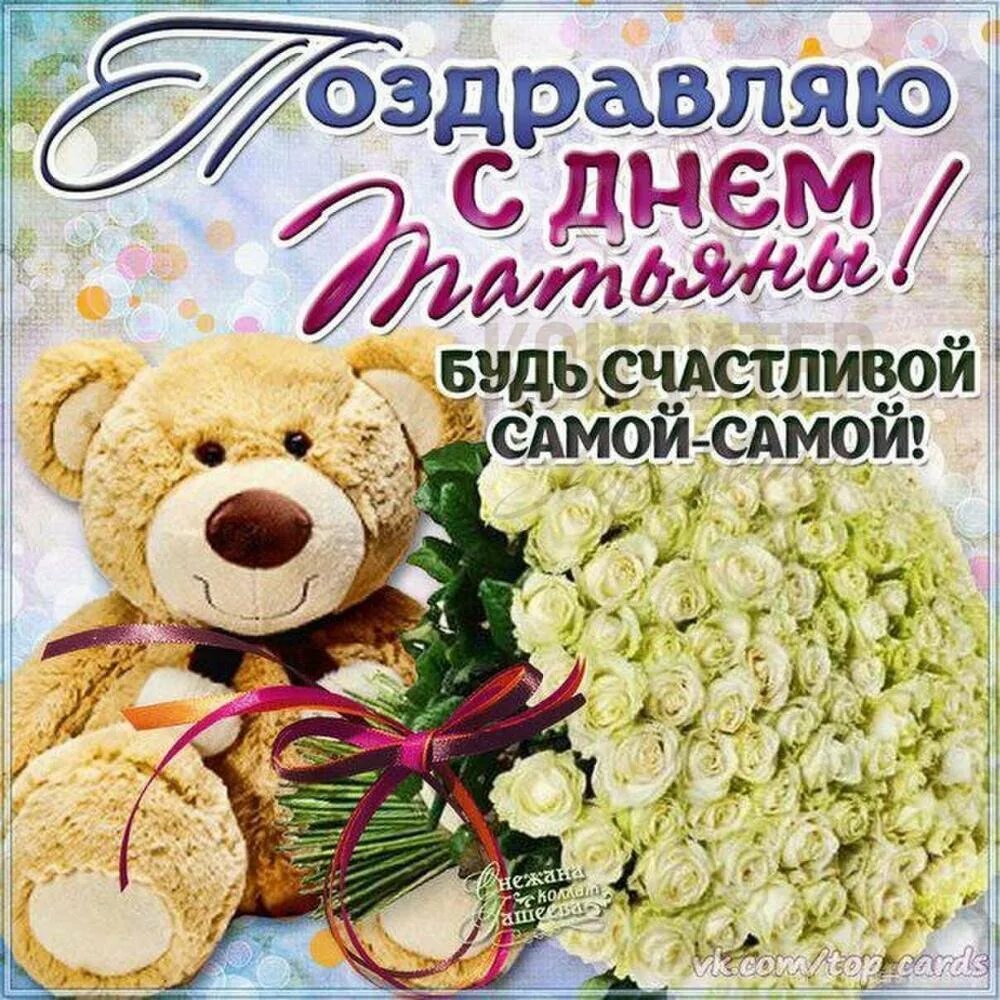 Татьянин день поздравление. Поздравления с днём ангела татьяны. Поздравления с днём татьяны. Открытки с днём татьянины. Татьянин день поздравление.